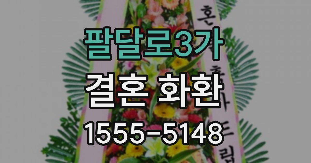팔달로3가 결혼 화환