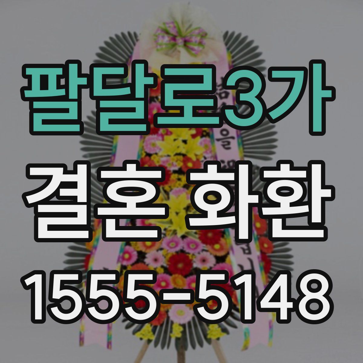 팔달로3가 결혼 화환