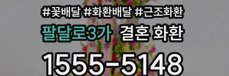 팔달로3가 결혼 화환