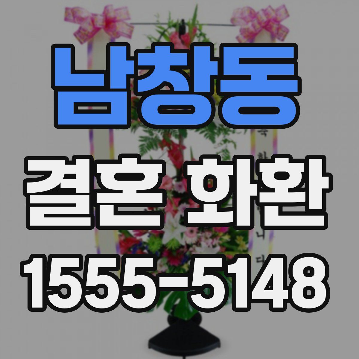 남창동 결혼 화환