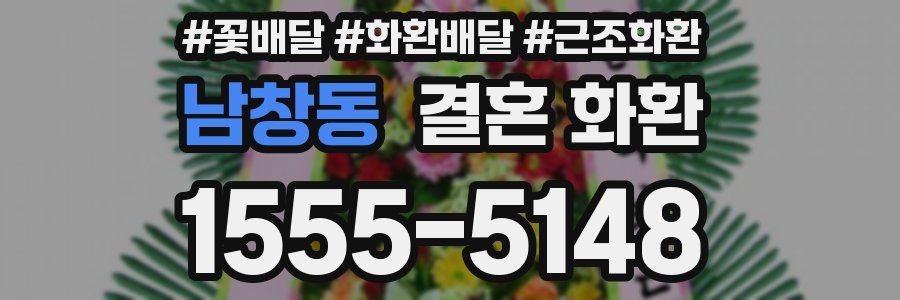 남창동 결혼 화환