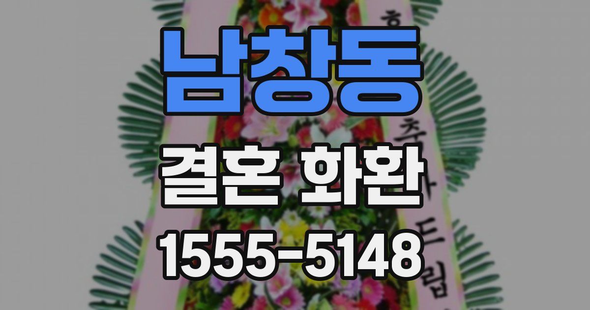 남창동 결혼 화환