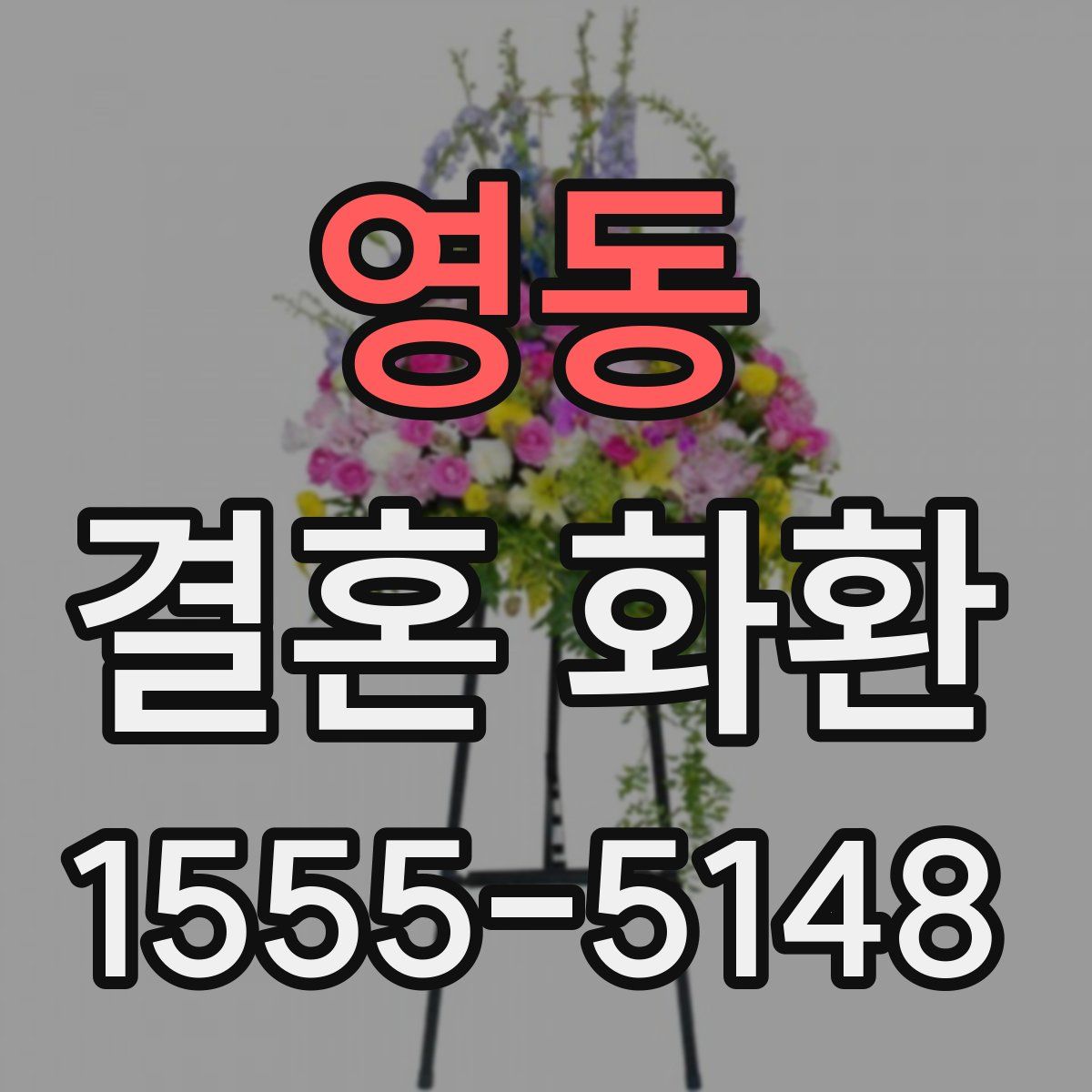영동 결혼 화환