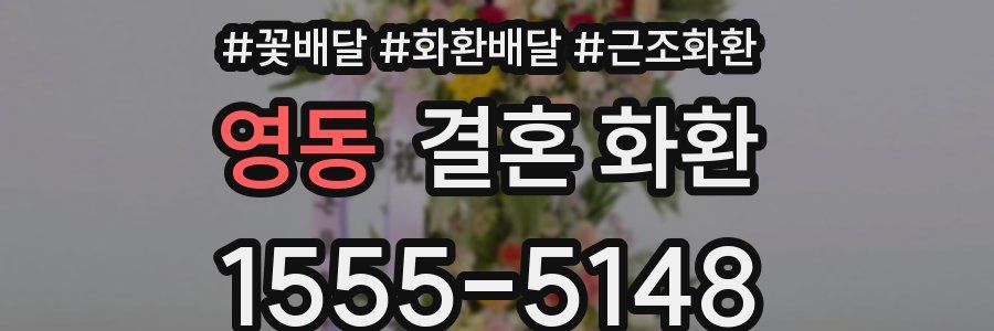 영동 결혼 화환