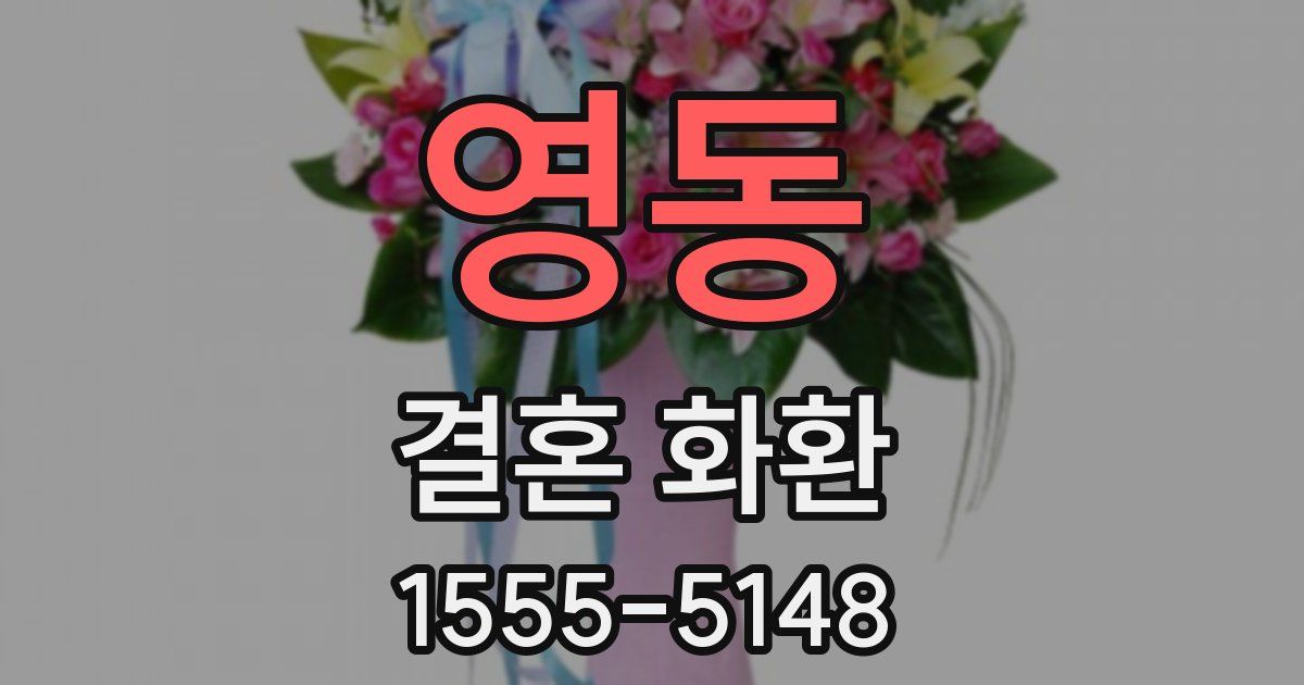 영동 결혼 화환