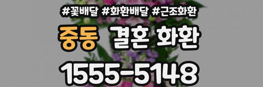 중동 결혼 화환