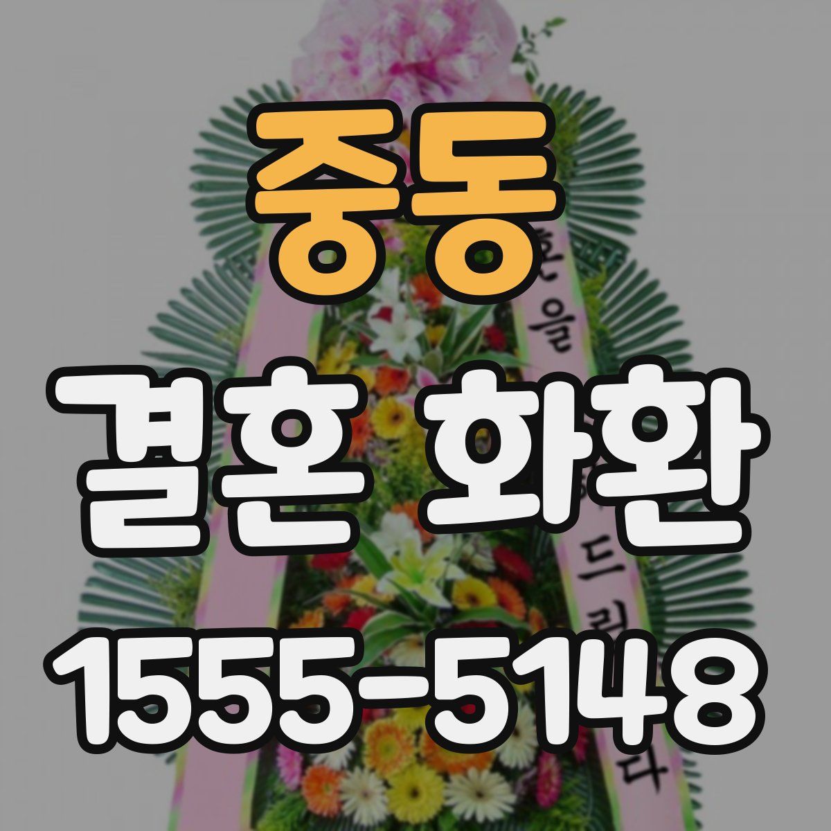중동 결혼 화환