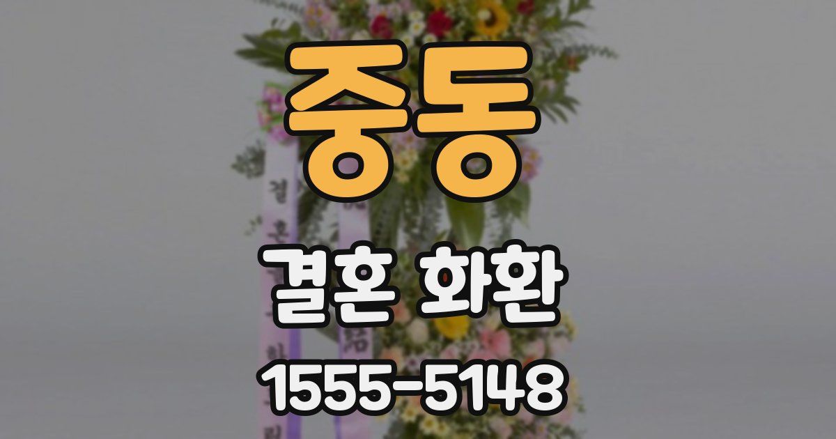 중동 결혼 화환