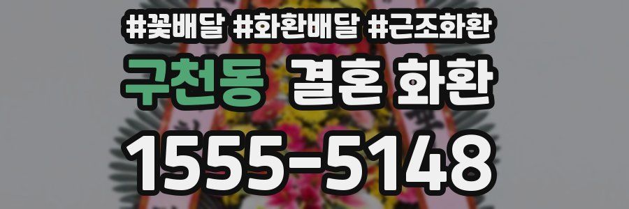구천동 결혼 화환
