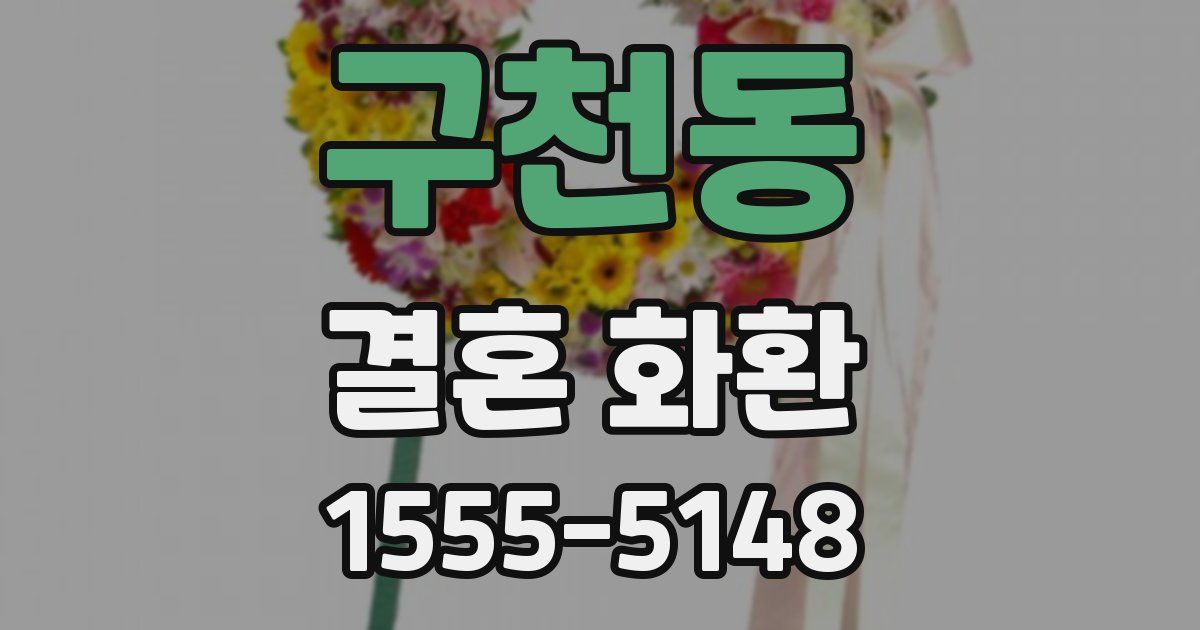 구천동 결혼 화환