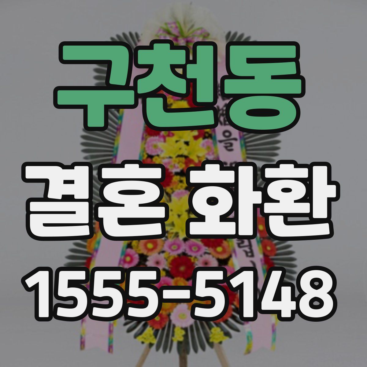 구천동 결혼 화환