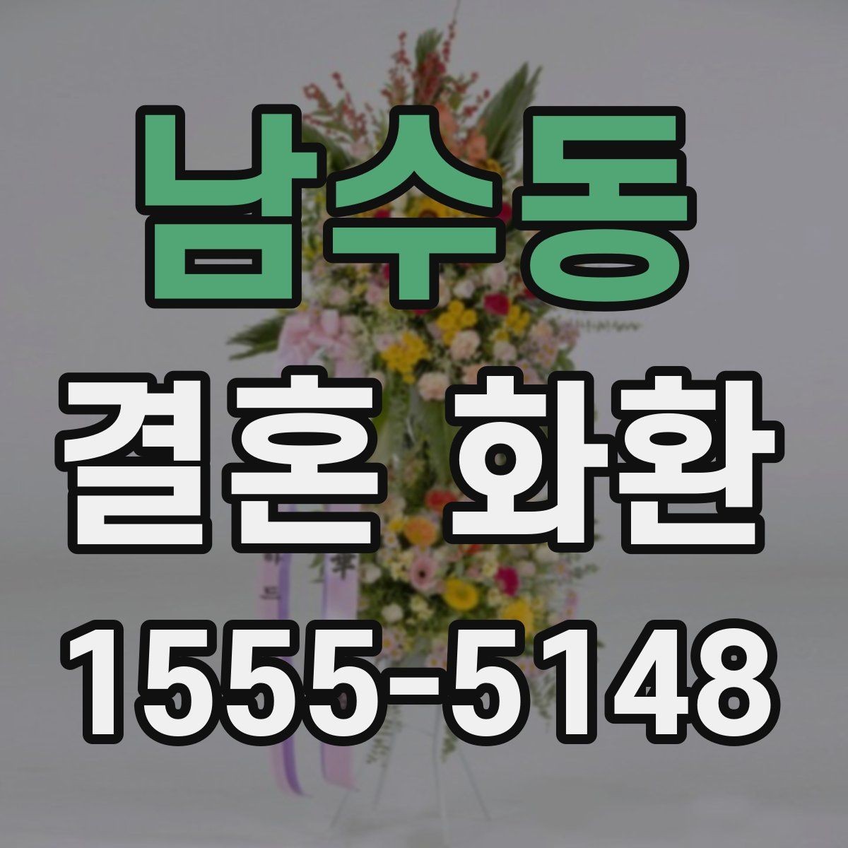 남수동 결혼 화환 장식 스타일별 인상 비교