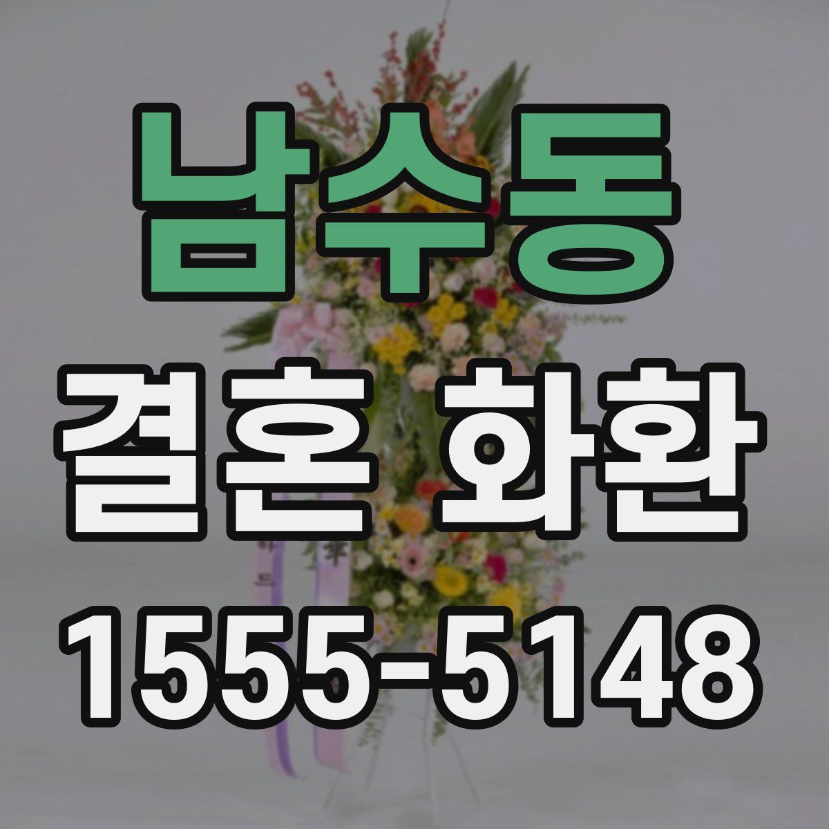 남수동 결혼 화환