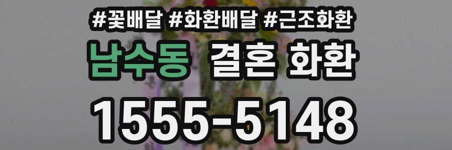 남수동 결혼 화환