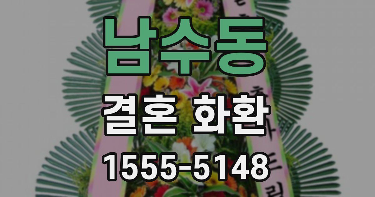 남수동 결혼 화환