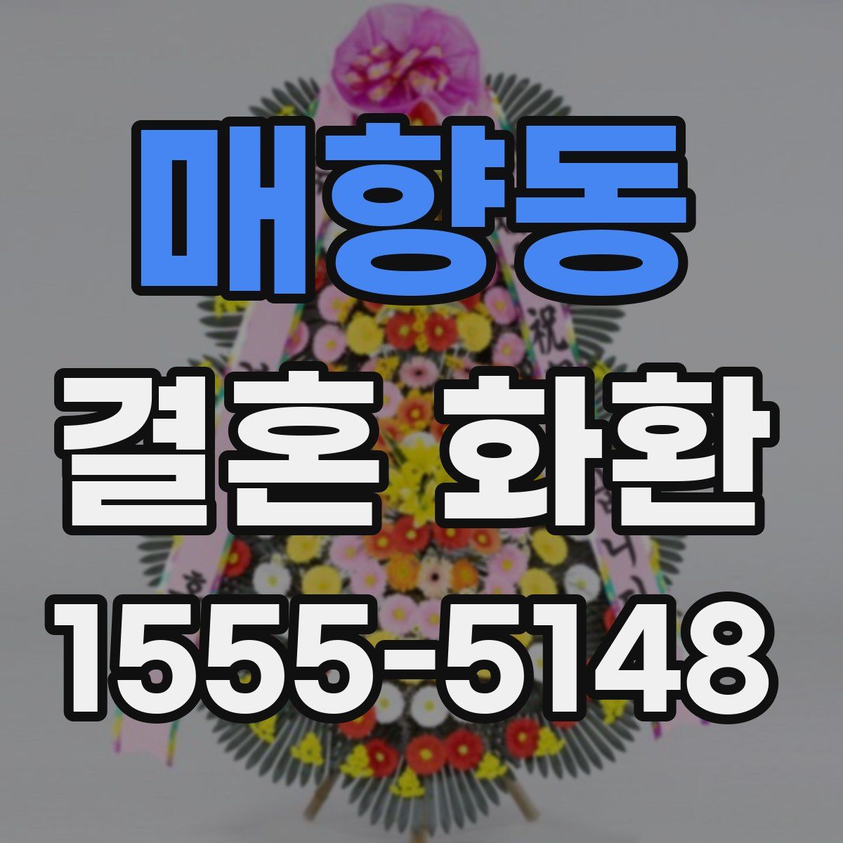 매향동 결혼 화환