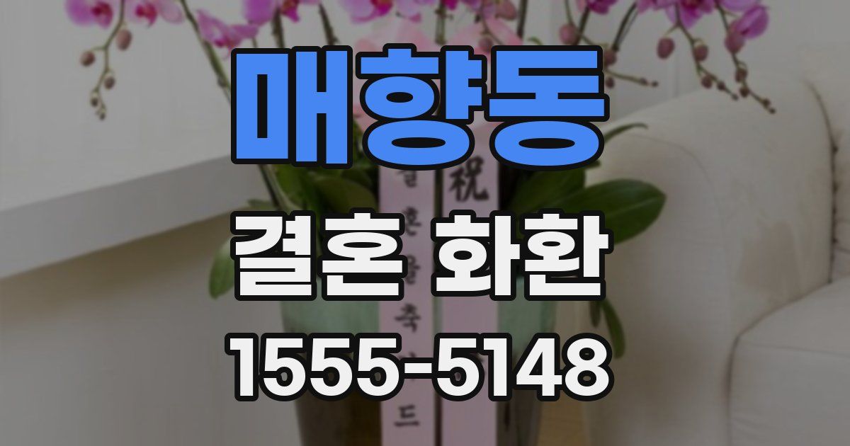 매향동 결혼 화환
