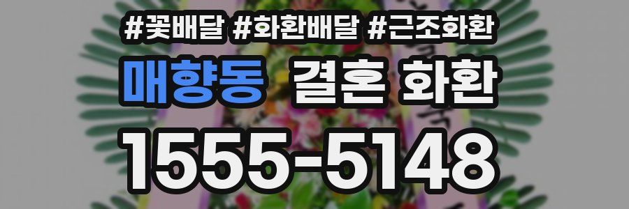 매향동 결혼 화환