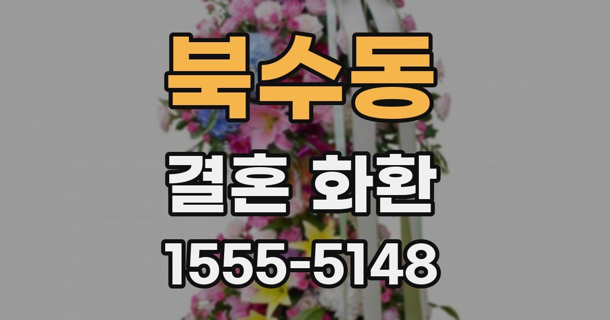북수동 결혼 화환