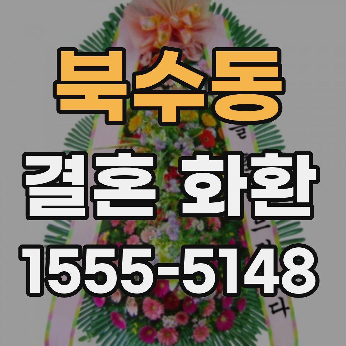 북수동 결혼 화환