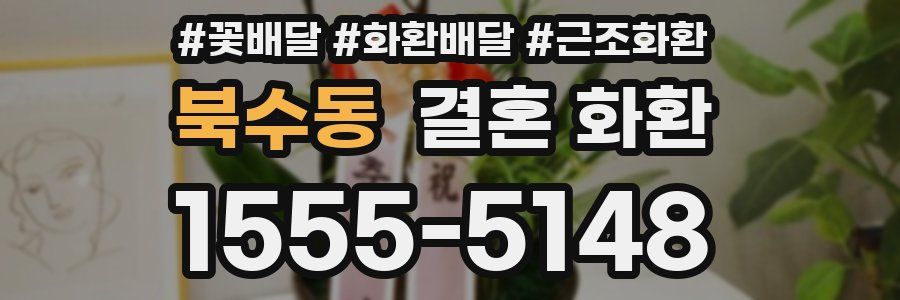 북수동 결혼 화환
