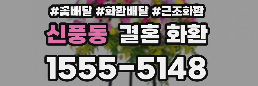 신풍동 결혼 화환