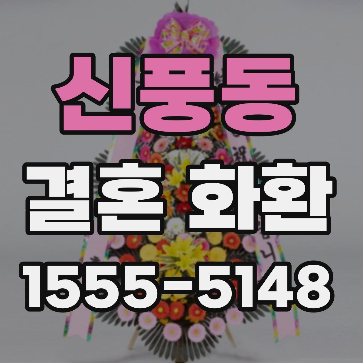 신풍동 결혼 화환