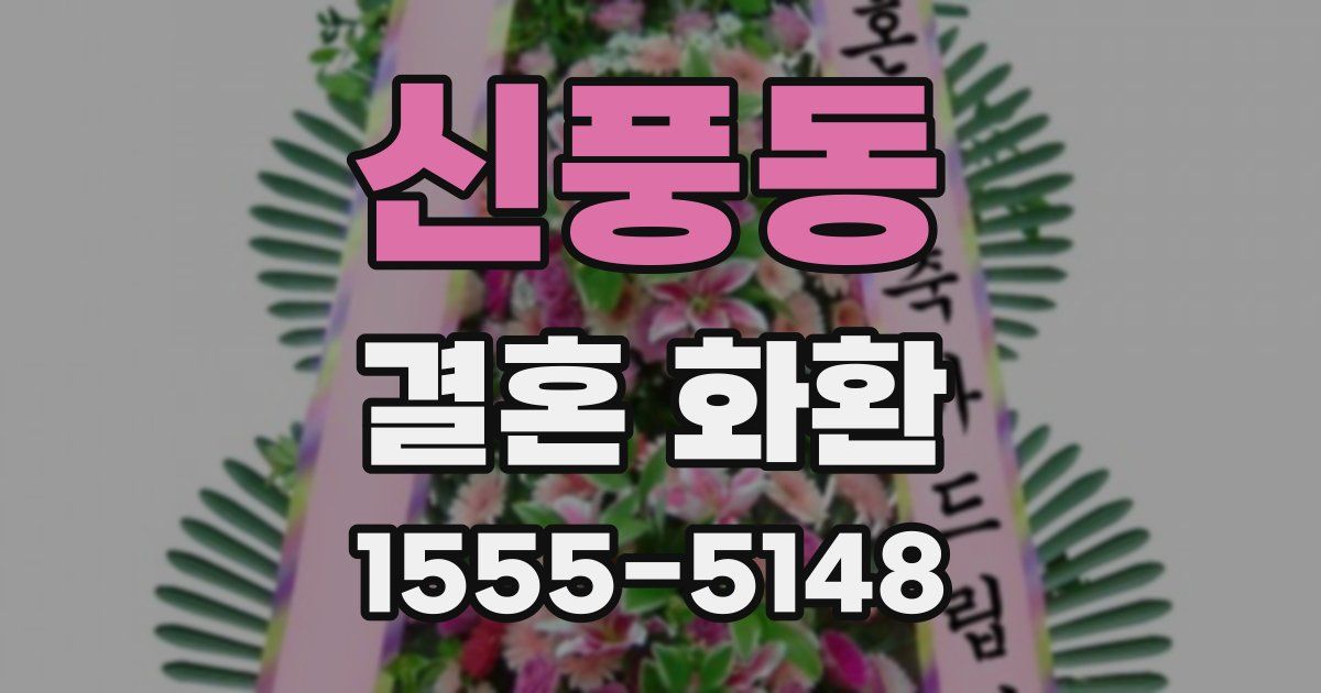 신풍동 결혼 화환