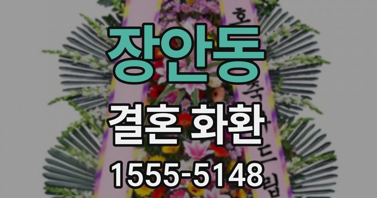 장안동 결혼 화환