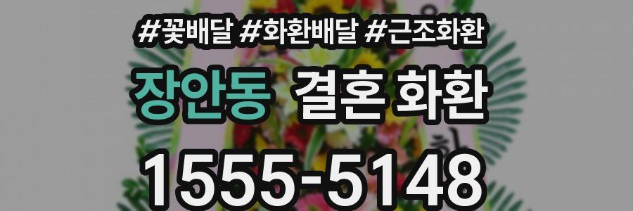 장안동 결혼 화환