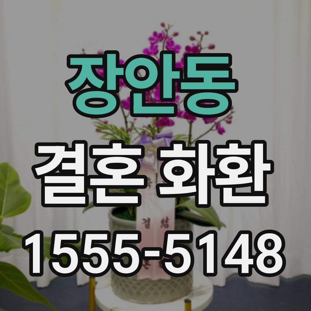 장안동 결혼 화환