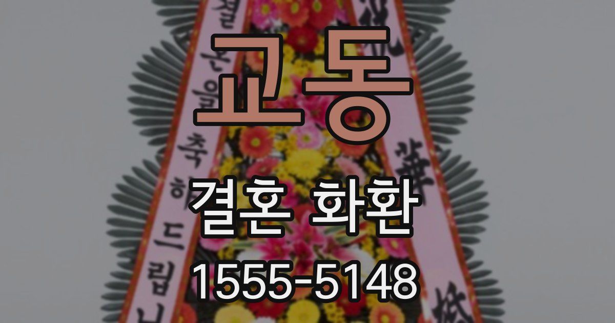 교동 결혼 화환