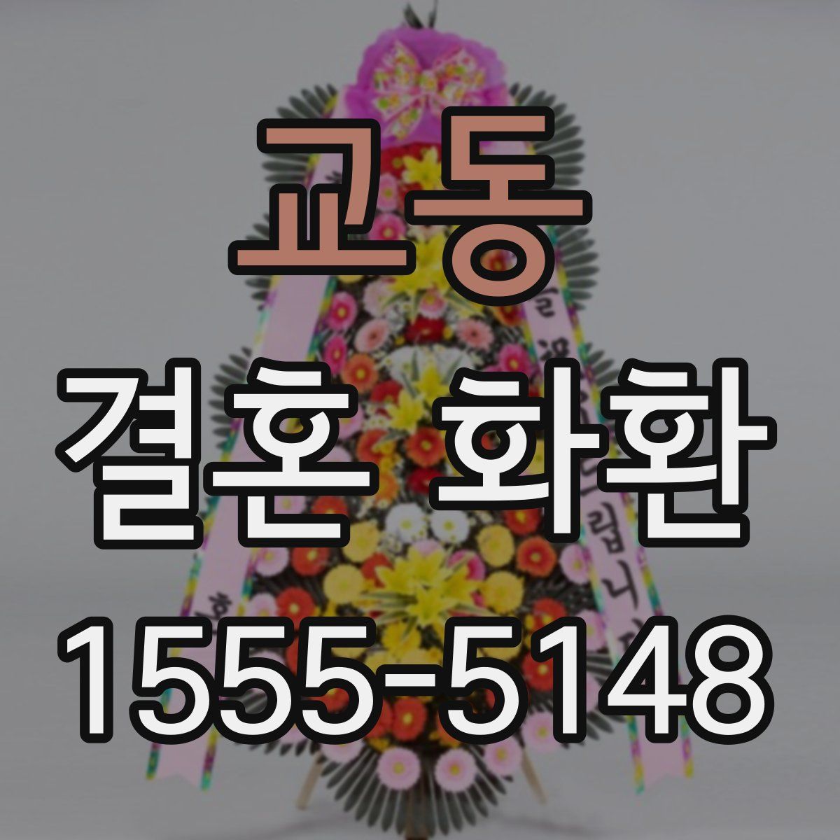 교동 결혼 화환
