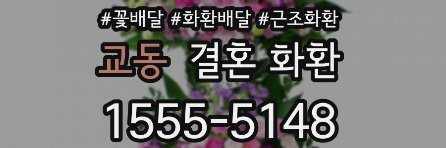 교동 결혼 화환
