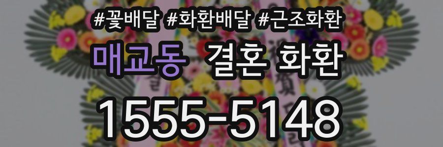 매교동 결혼 화환