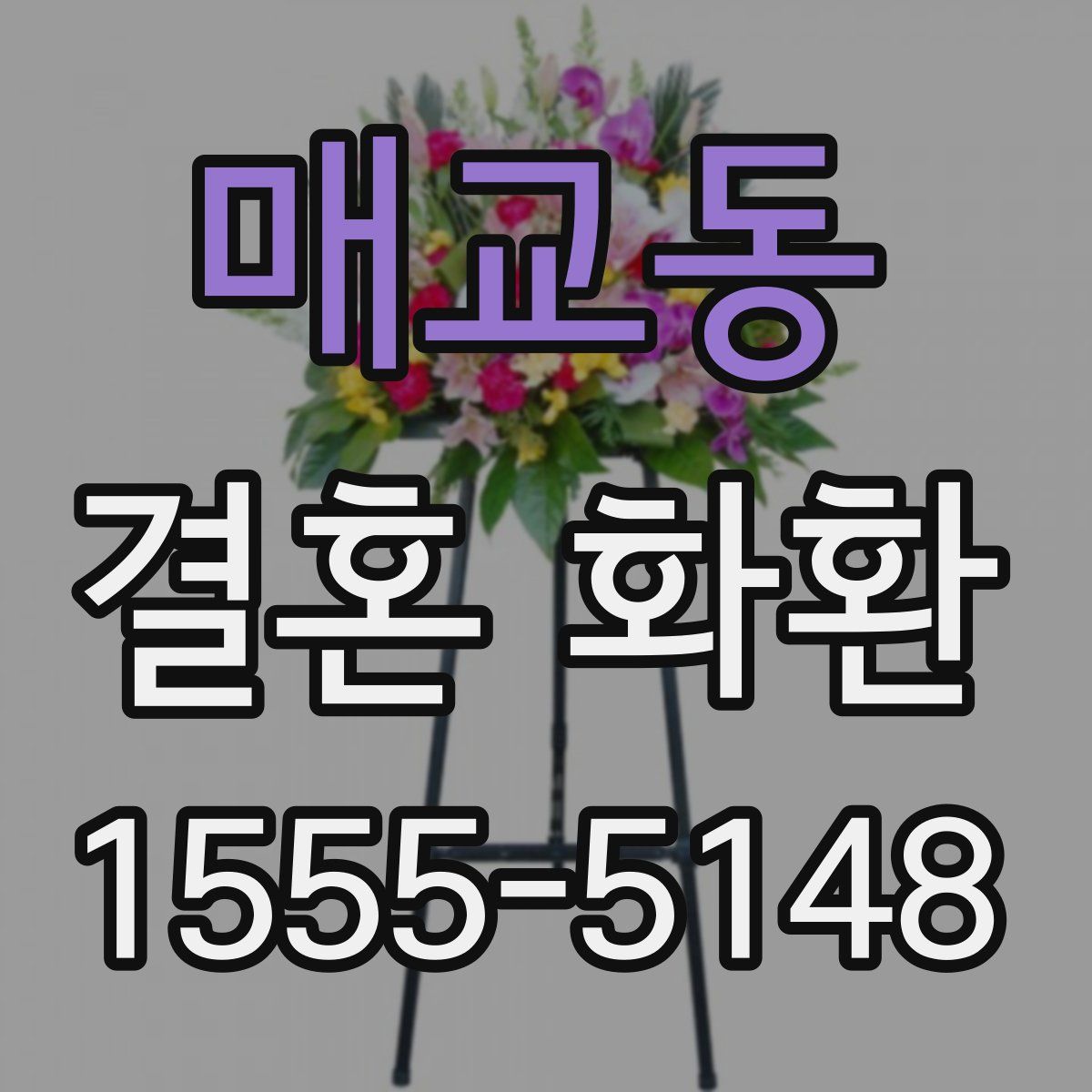 매교동 결혼 화환