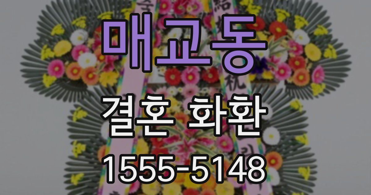 매교동 결혼 화환