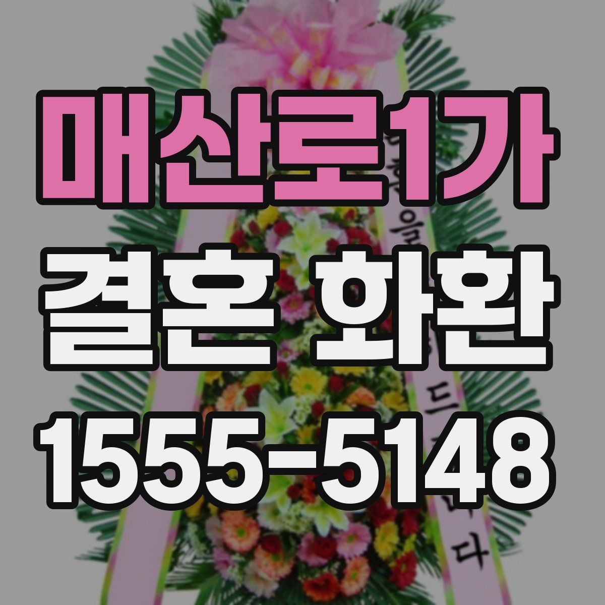 매산로1가 결혼 화환