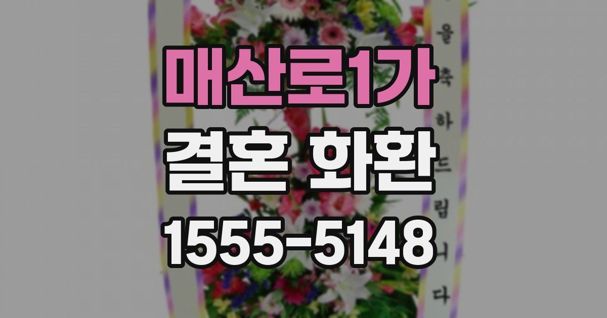 매산로1가 결혼 화환