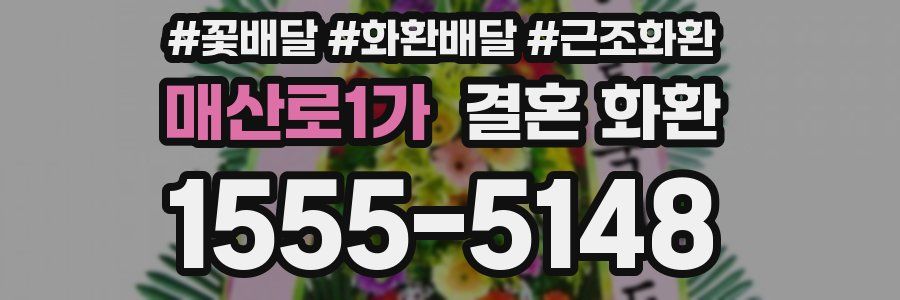 매산로1가 결혼 화환