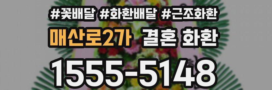 매산로2가 결혼 화환