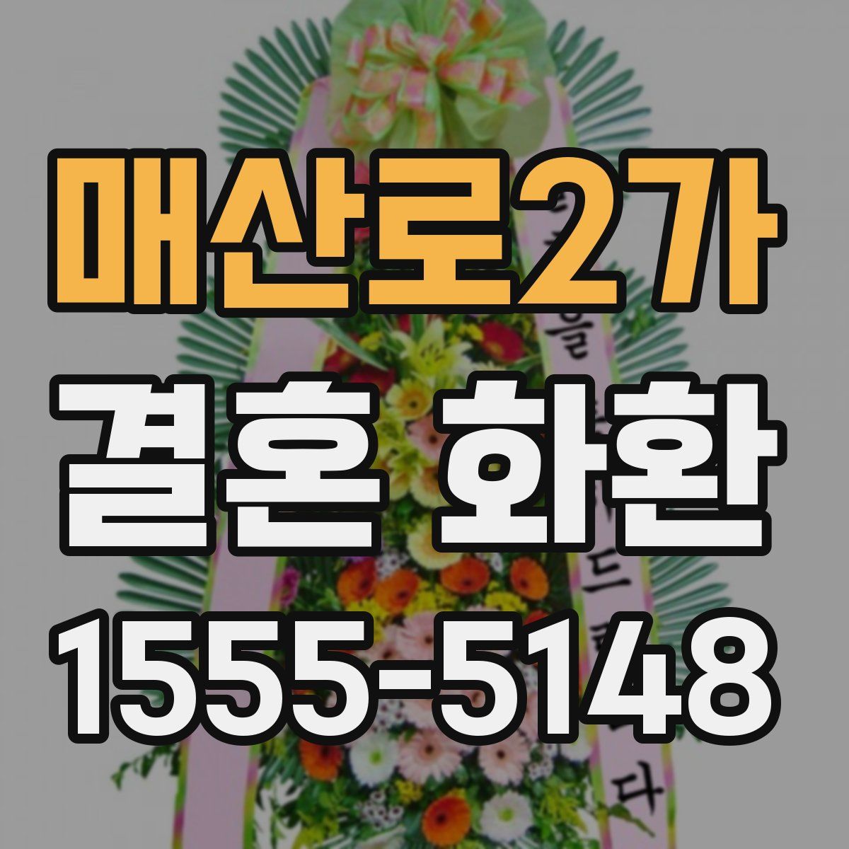 매산로2가 결혼 화환