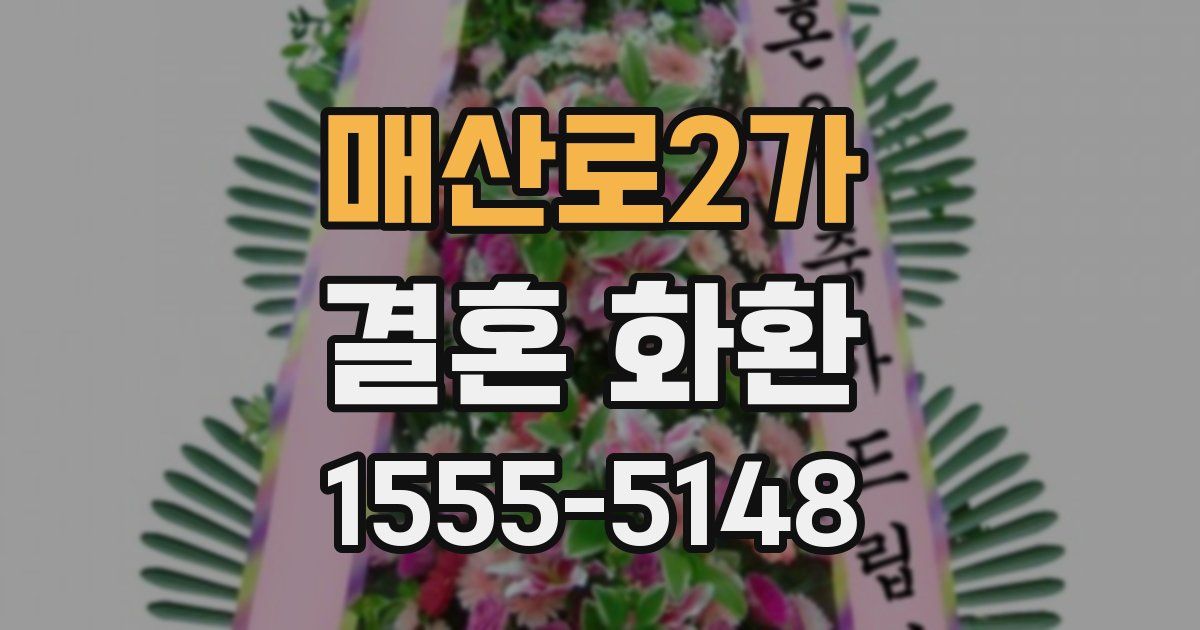 매산로2가 결혼 화환