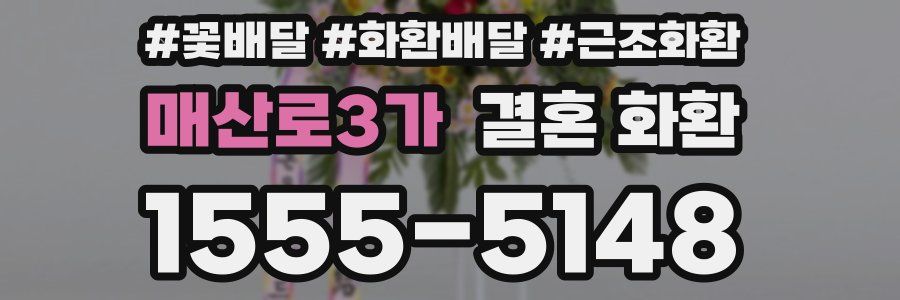 매산로3가 결혼 화환
