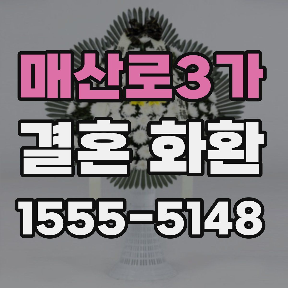 매산로3가 결혼 화환