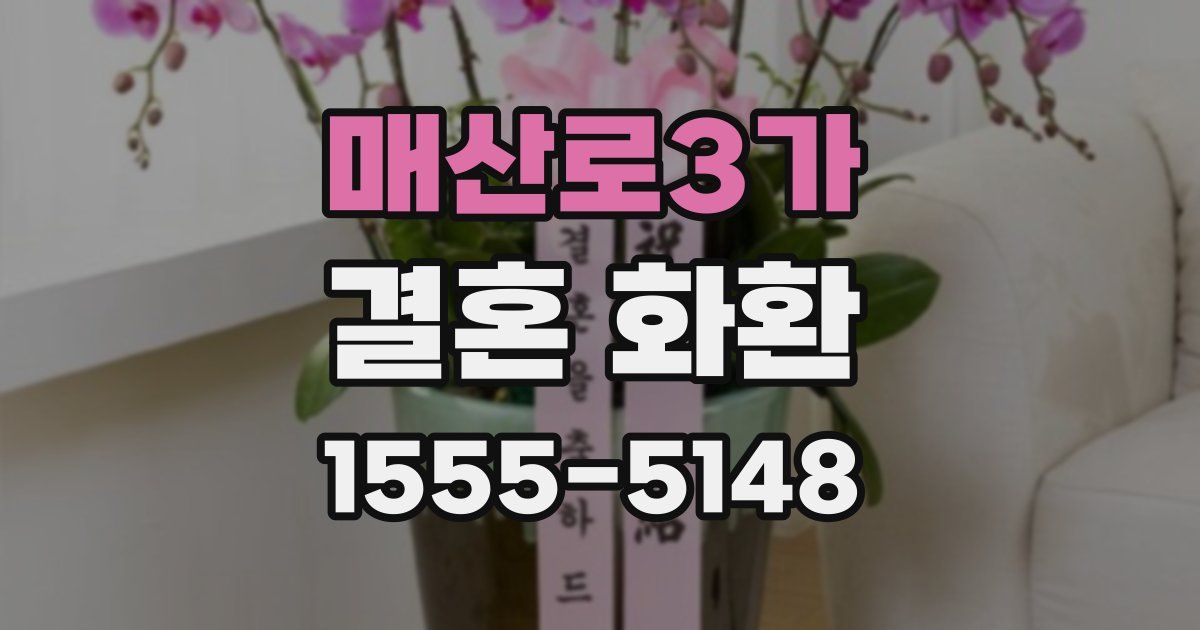 매산로3가 결혼 화환