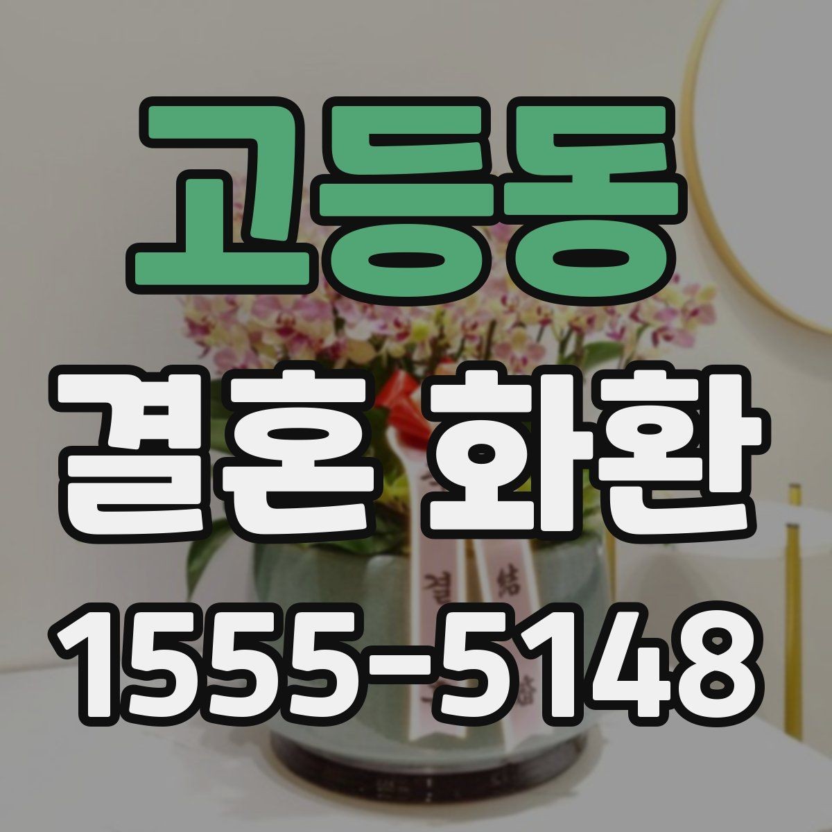 고등동 결혼 화환 예약할 때 놓치기 쉬운 항목