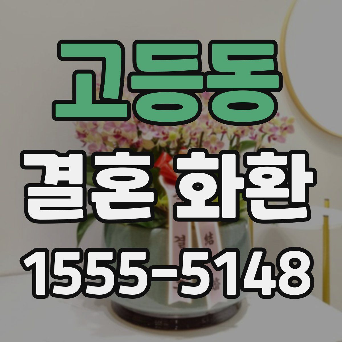 고등동 결혼 화환