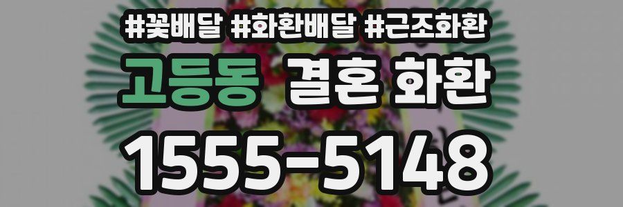 고등동 결혼 화환