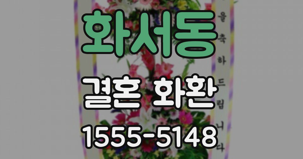 화서동 결혼 화환